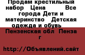 Продам крестильный набор › Цена ­ 950 - Все города Дети и материнство » Детская одежда и обувь   . Пензенская обл.,Пенза г.